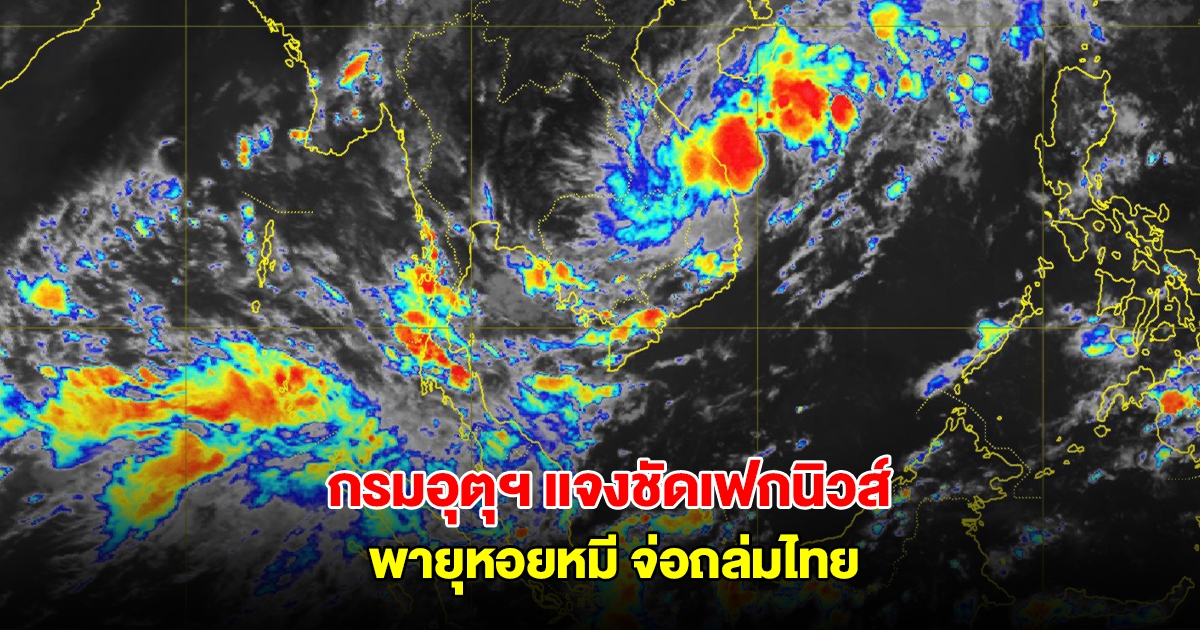 กรมอุตุฯ แจงชัดเฟกนิวส์ พายุหอยหมี ถล่มไทย 9-13 พ.ค. 68