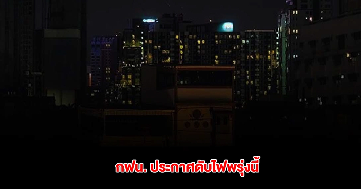 กฟน. ประกาศดับไฟ 13 พ.ค. 68 ในกทม. สมุทรปราการ นนทบุรี