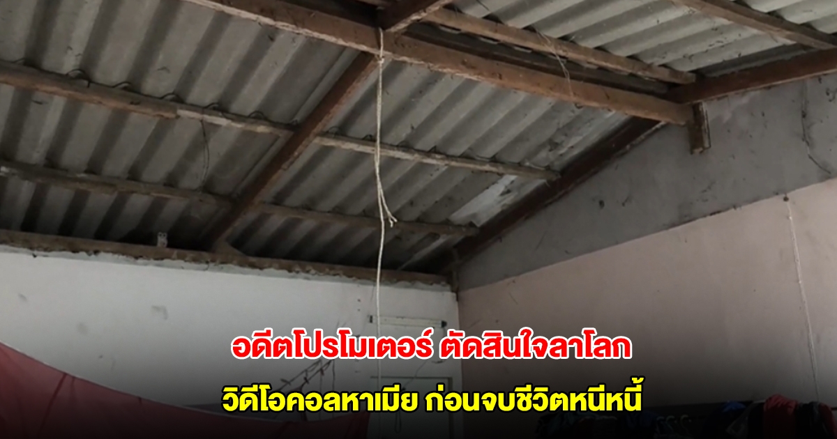 ช่วยไม่ทัน! อดีตโปรโมเตอร์ตัดสินใจลาโลก วิดีโอคอลหาเมียก่อนจบชีวิตหนีหนี้