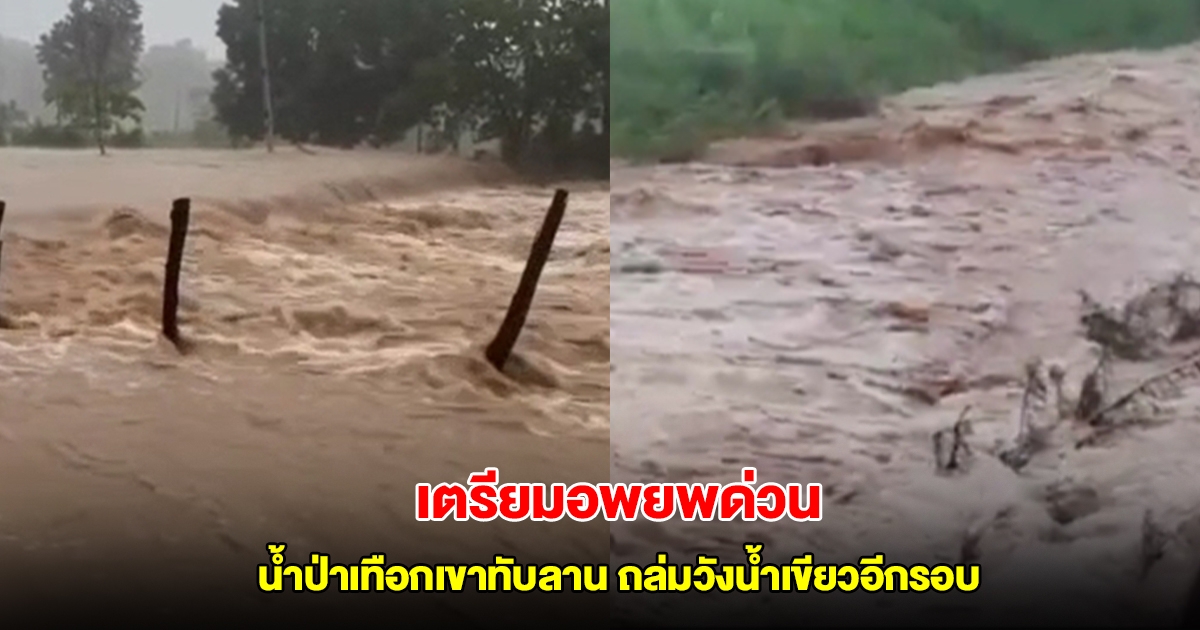 เตรียมอพยพด่วน น้ำป่าเทือกเขาทับลานถล่มวังน้ำเขียวอีกรอบ แจ้งเตือนประชาชนเฝ้าระวัง