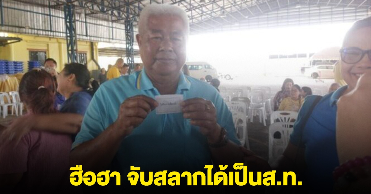 อดีตครู ตัวสั่น จับสลากได้เป็นส.ท. หลังคะแนนเท่ากัน