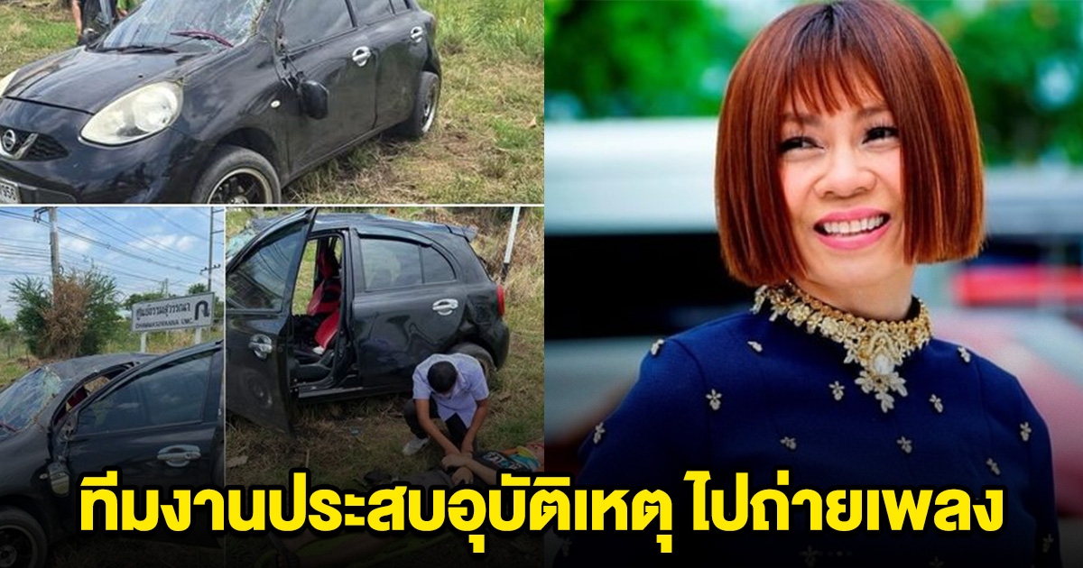 อุบัติเหตุ ทีมงานไปถ่ายเพลง จินตหรา พูนลาภ ส่งกำลังใจ