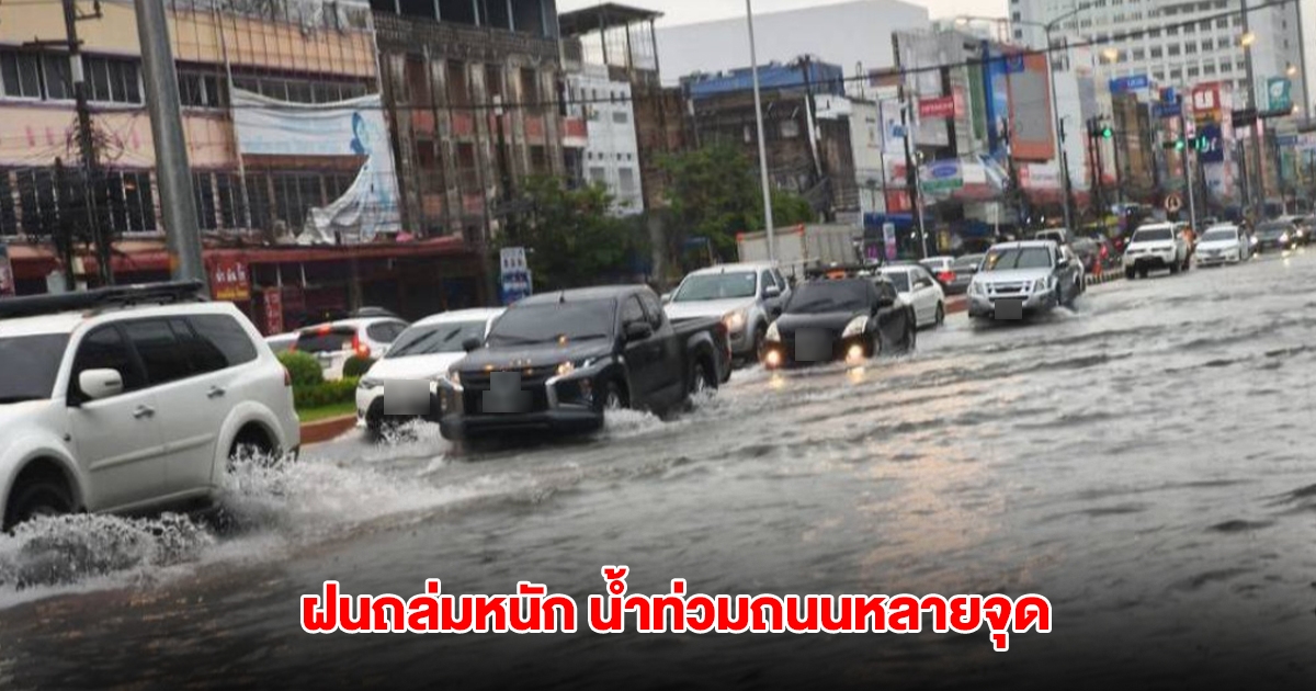 ระยองอ่วม ฝนถล่มหนักต่อเนื่อง น้ำท่วมถนนหลายจุด รถเล็กไม่สามารถผ่านได้