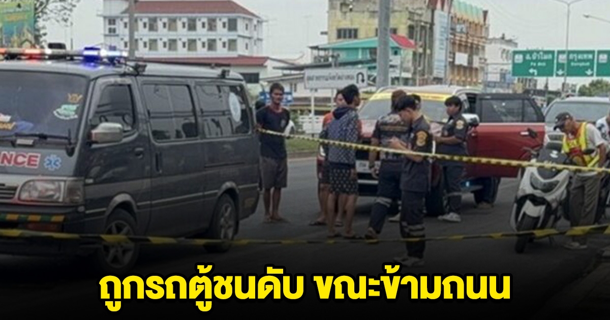 สลด ป้าเพิ่งกลับไทยมาเยี่ยมลูกหลาน ถูกรถตู้ชนดับ ขณะข้ามถนน