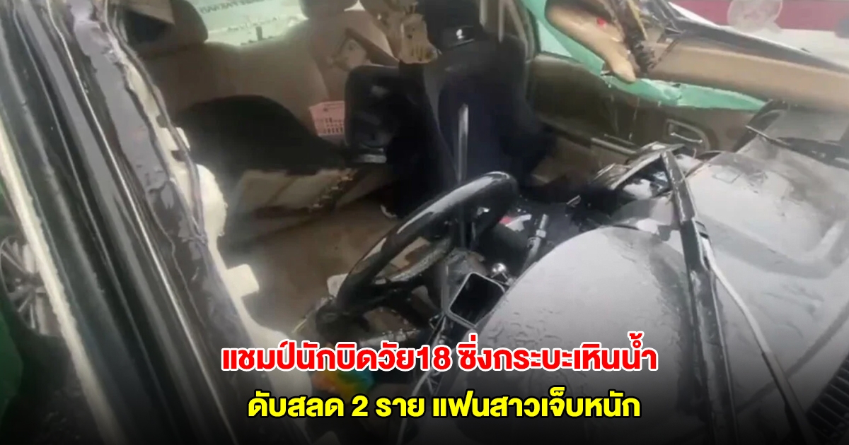 สลด แชมป์นักบิดวัย18 ซิ่งกระบะเหินน้ำ เสียหลักตกร่องน้ำข้างทางชนอัดก๊อบปี้ ดับ 2 ราย แฟนสาวเจ็บหนัก
