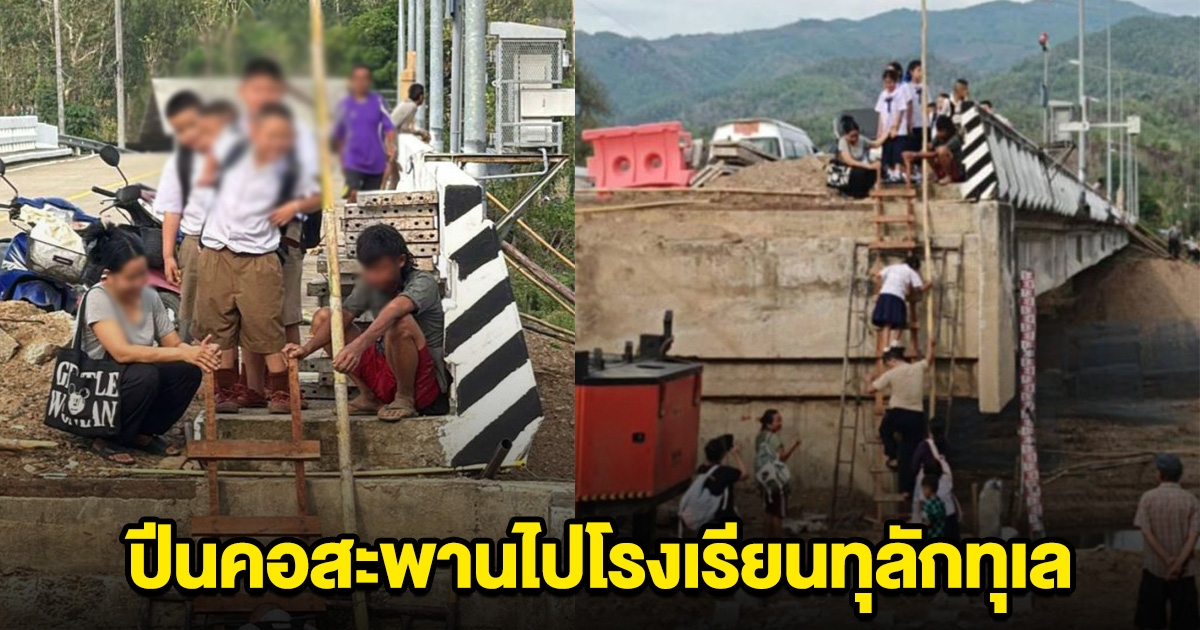 เปิดเทอมวันแรก! น้องๆต้องลำบาก ปีนคอสะพานไปโรงเรียนทุลักทุเล
