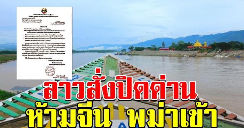 ลาวปิดทั้งด่านฯ สามเหลี่ยมทองคำ ด่านฯ บ้านมอมห้ามคนจีน พม่าเข้าออก