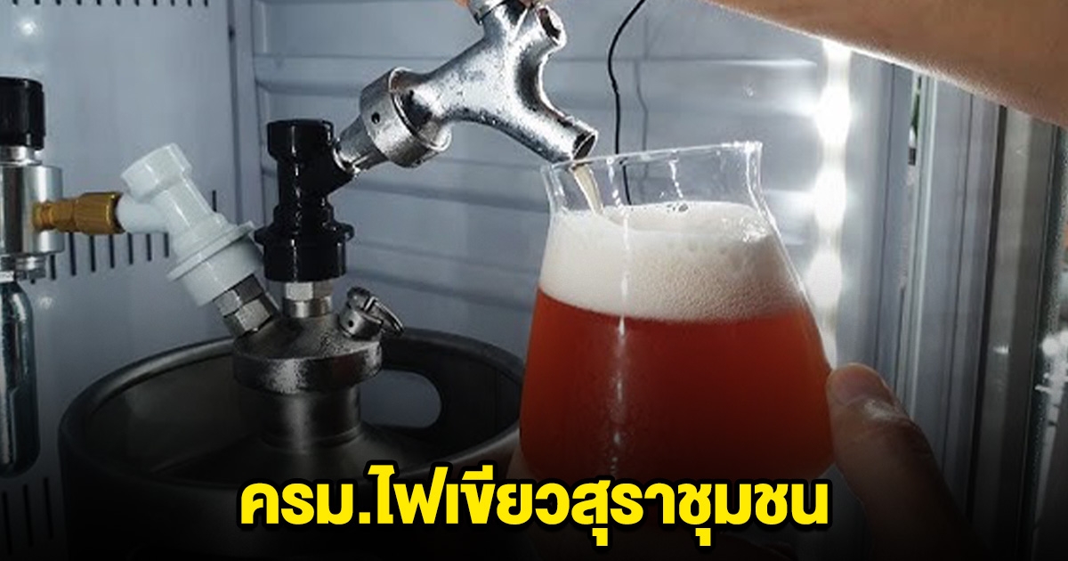 ครม.ไฟเขียวสุราชุมชน-เบียร์สดบรรจุถัง Keg ขายได้ทั่วประเทศ