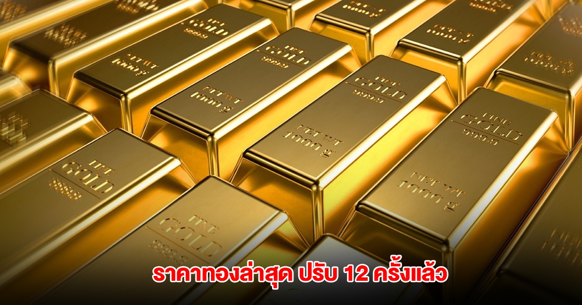 ราคาทองล่าสุด ผันผวนหนัก ปรับ 12 ครั้งแล้ว