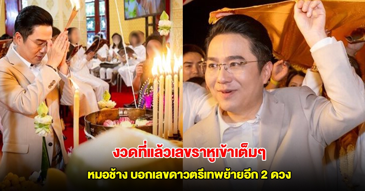 หมอช้าง พูดแม่นมาก งวดที่แล้วเลขราหูเข้าเต็มๆ รอบนี้ไม่พลาดบอกอีก