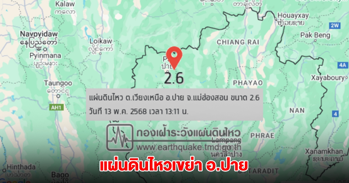 แผ่นดินไหวเขย่า อ.ปาย จังหวัดแม่ฮ่องสอน ขนาด 2.6 ลึก 3 กม.