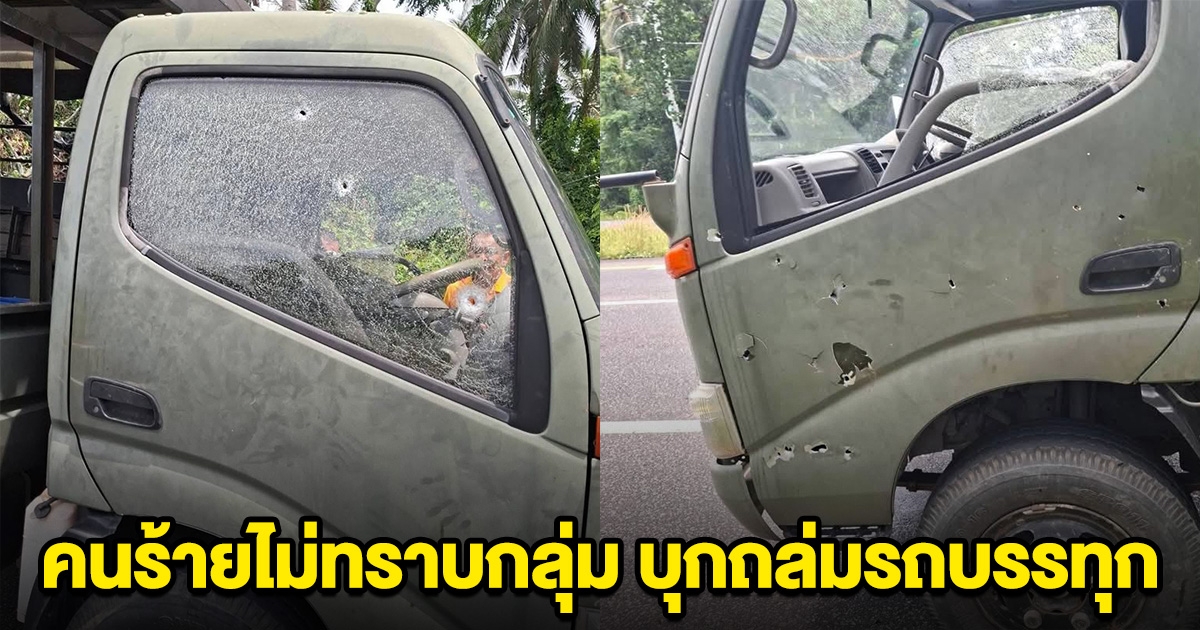 ด่วน! คนร้ายไม่ทราบกลุ่ม บุกถล่มรถบรรทุก หน่วยเฉพาะกิจกรมทหารพรานที่ 44 บาดเจ็บ