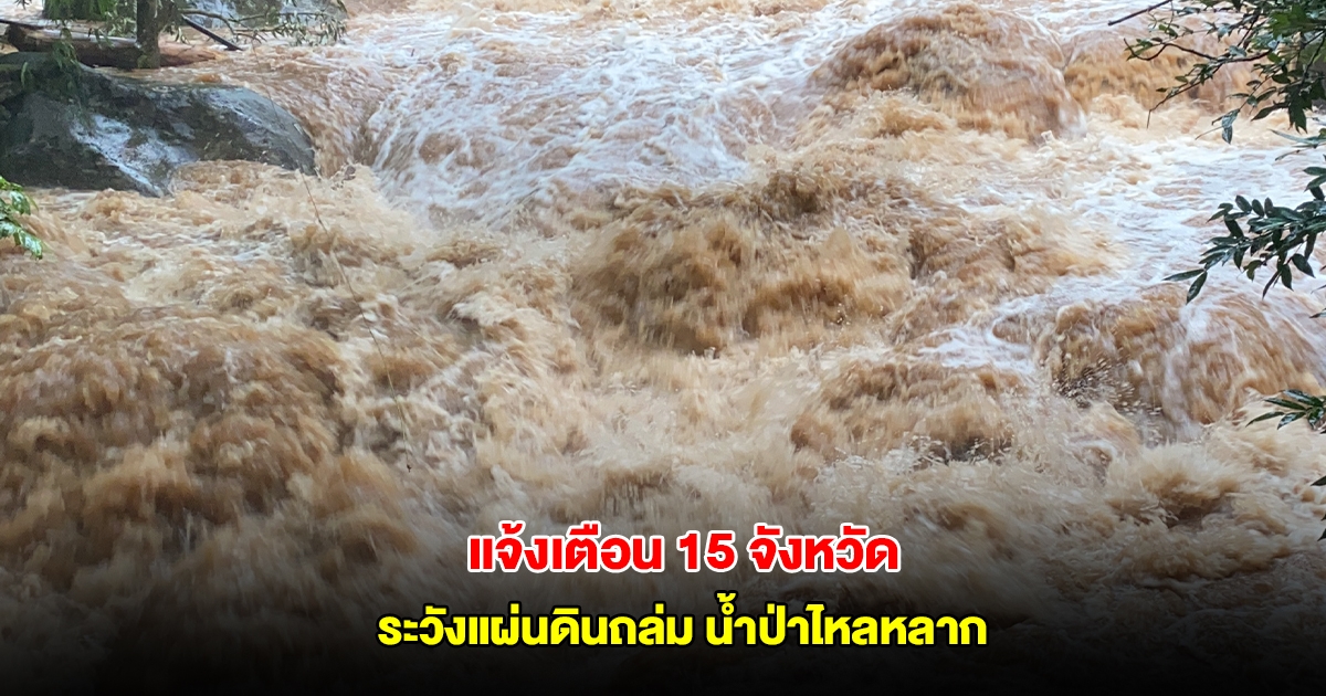 กรมธรณี แจ้งเตือน 15 จังหวัด เฝ้าระวังแผ่นดินถล่ม น้ำป่าไหลหลาก