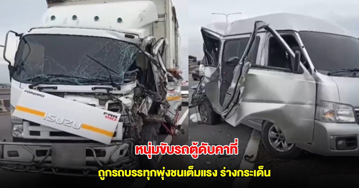 หนุ่มขับรถตู้จอดเสียบนทางด่วน ลงมายืนท้ายรถ ถูกบรรทุกพุ่งชนร่างกระเด็นติดใต้ท้องรถดับคาที่