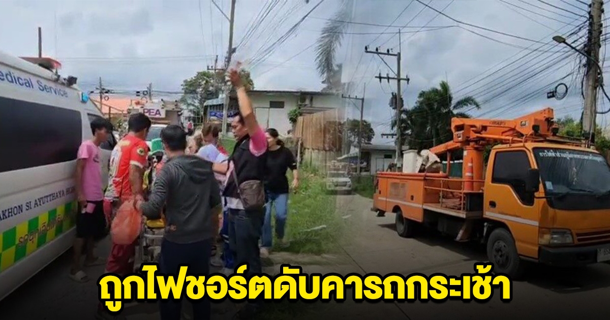 สุดเศร้า ลูกจ้างการไฟฟ้า ถูกชอร์ตดับคารถกระเช้า