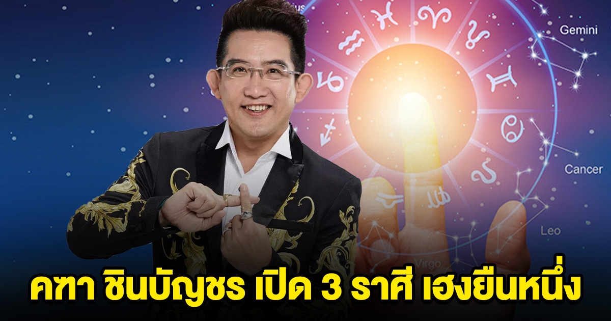 คฑา ชินบัญชร เปิด 3 ราศี เฮงยืนหนึ่ง
