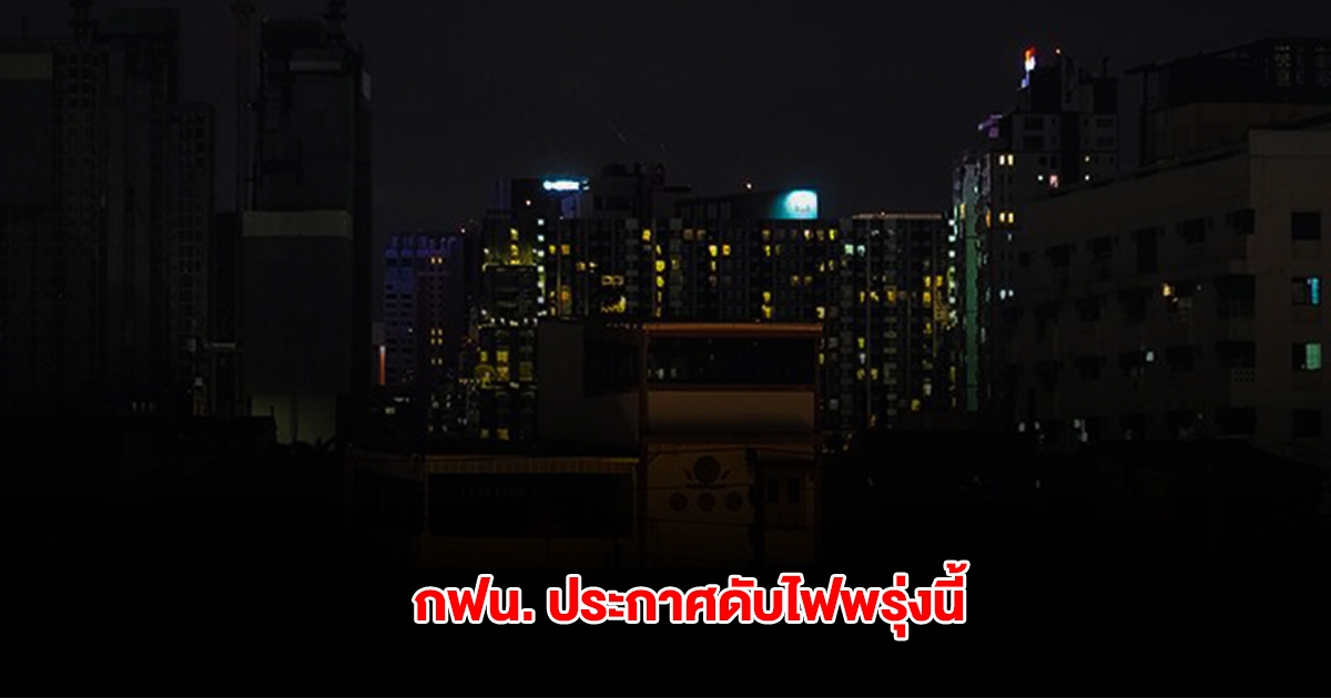 กฟน. ประกาศดับไฟ 14 พ.ค. 68 ในกรุงเทพมหานคร