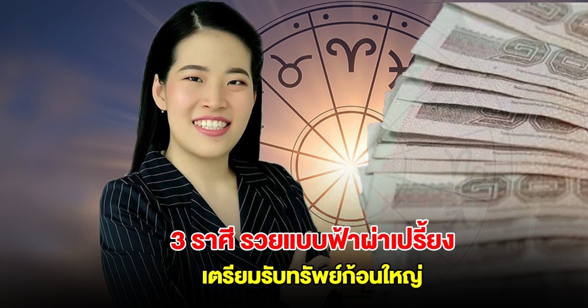 หมอไก่ เปิดดวง 3 ราศี รวยแบบฟ้าผ่าเปรี้ยง เตรียมรับทรัพย์ก้อนใหญ่