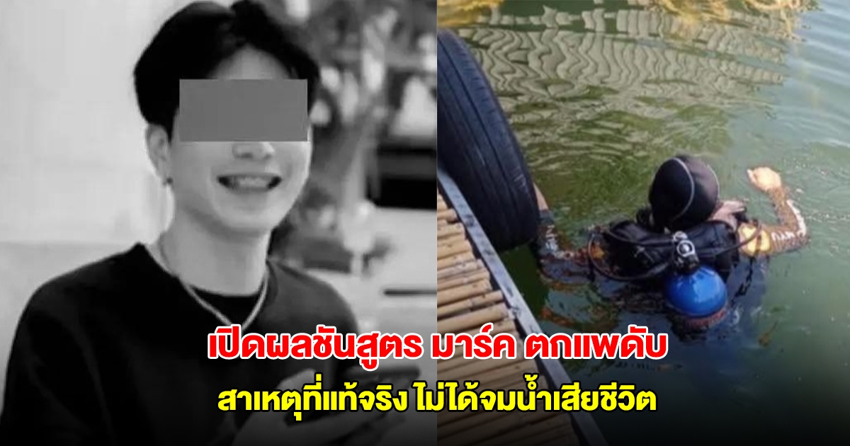 เปิดผลชันสูตร มาร์ค หนุ่มเอนฯ ตกแพดับ สาเหตุไม่ได้จมน้ำเสียชีวิต ทนายดังจ่อพาแม่แจ้งความ