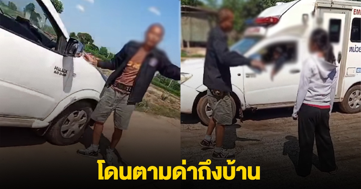 สาวร้อง คนขับรถกู้ชีพเมา เปิดไซเรนดังลั่น ตะโกนเตือน โดนตามมาด่าถึงบ้าน