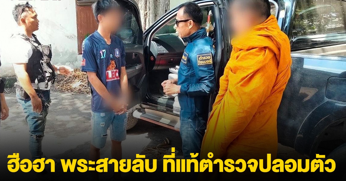 ฮือฮา พระสายลับ ที่แท้ตำรวจไซเบอร์ปลอมตัว