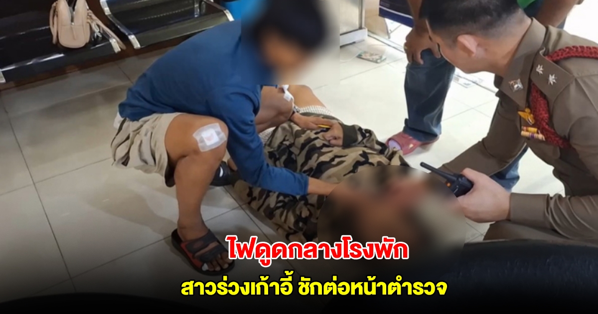 ไฟดูดกลางโรงพัก สาวร่วงเก้าอี้จุดบริการประชาชน ชักต่อหน้าตำรวจ รีบนำส่งโรงพยาบาล