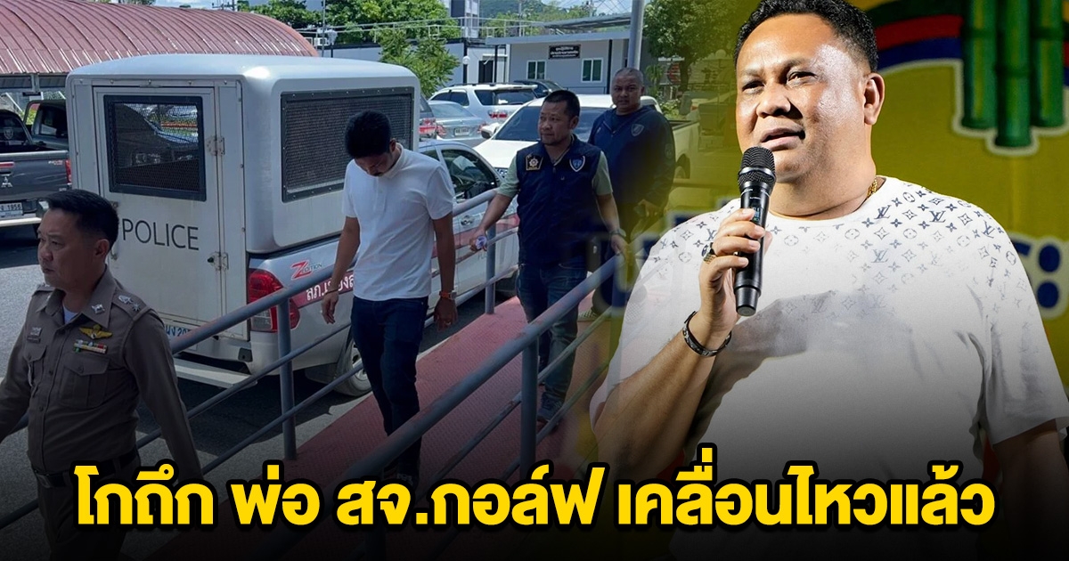 โกถึก พ่อ สจ.กอล์ฟ เคลื่อนไหวแล้ว ขอสังคมให้โอกาส กม.ทำงาน