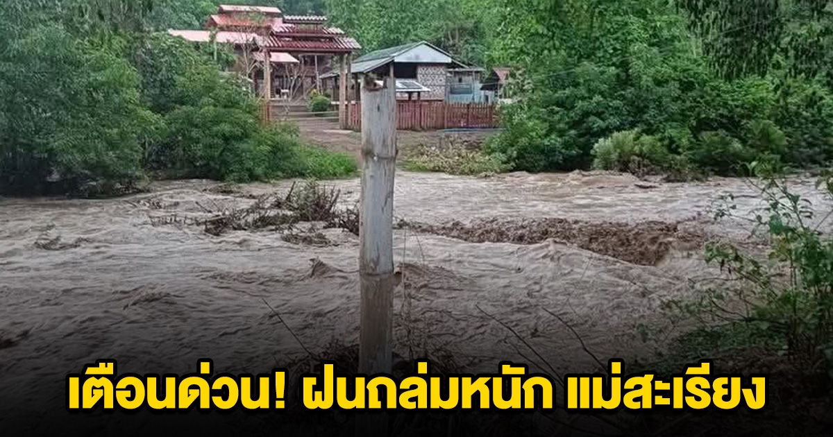 เตือนด่วน! ฝนถล่มหนัก แม่สะเรียง น้ำป่าหลาก