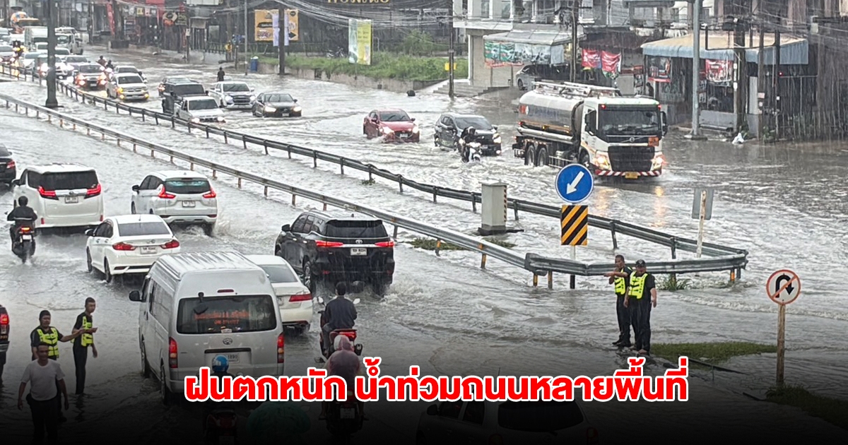 พัทยาอ่วม ฝนตกหนัก น้ำท่วมถนนหลายพื้นที่ การสัญจรลำบาก