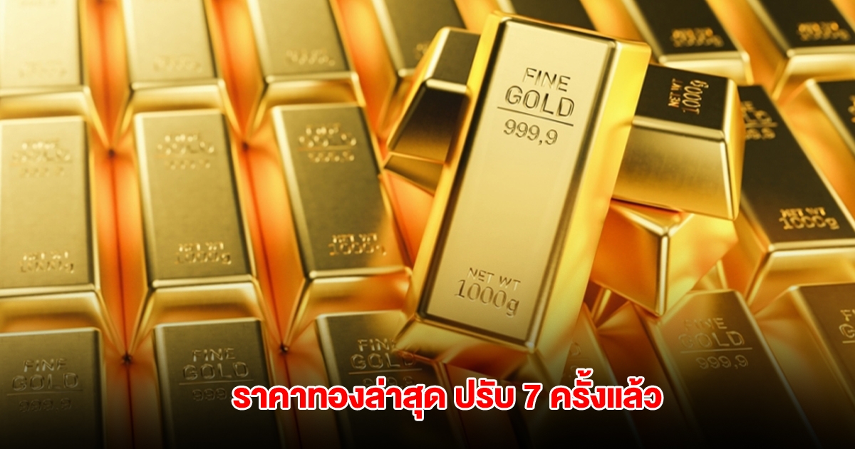 ราคาทองล่าสุด ผันผวนหนัก ปรับ 7 ครั้งแล้ว