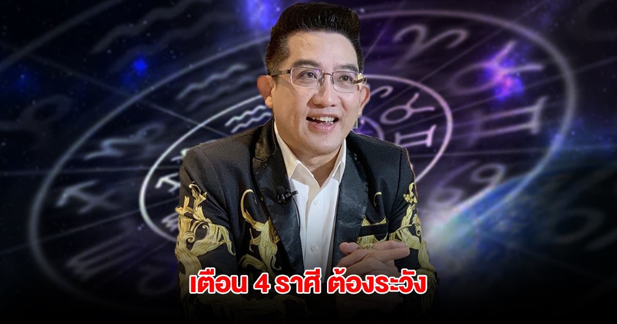 เตือน 4 ราศี ต้องระวัง เตรียมใจระวังเอาไว้ให้ดี