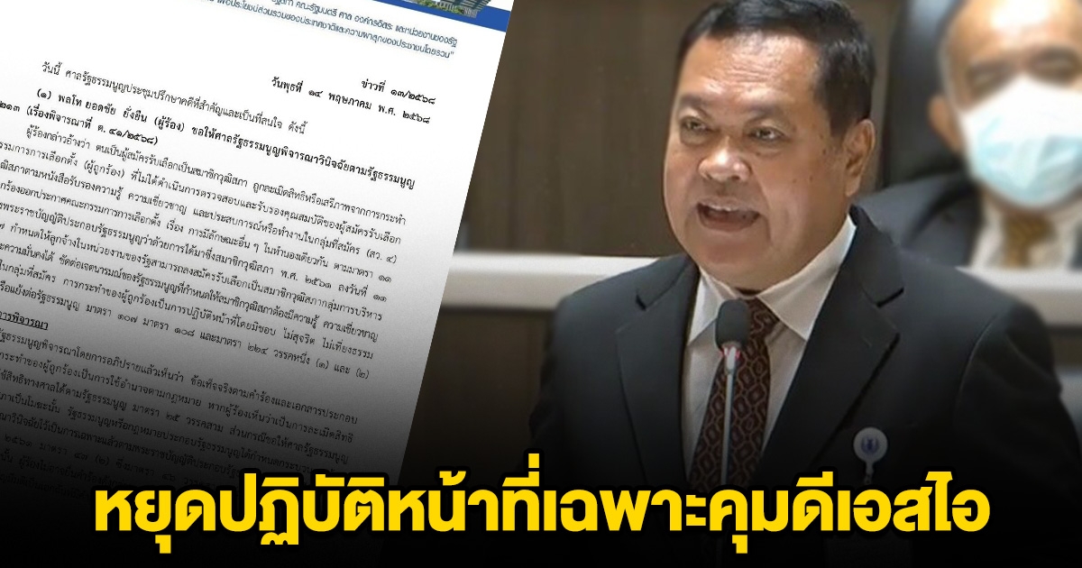 ศาลรัฐธรรมนูญ สั่ง ทวี หยุดปฏิบัติหน้าที่เฉพาะคุมDSI-รองประธานคดีพิเศษ