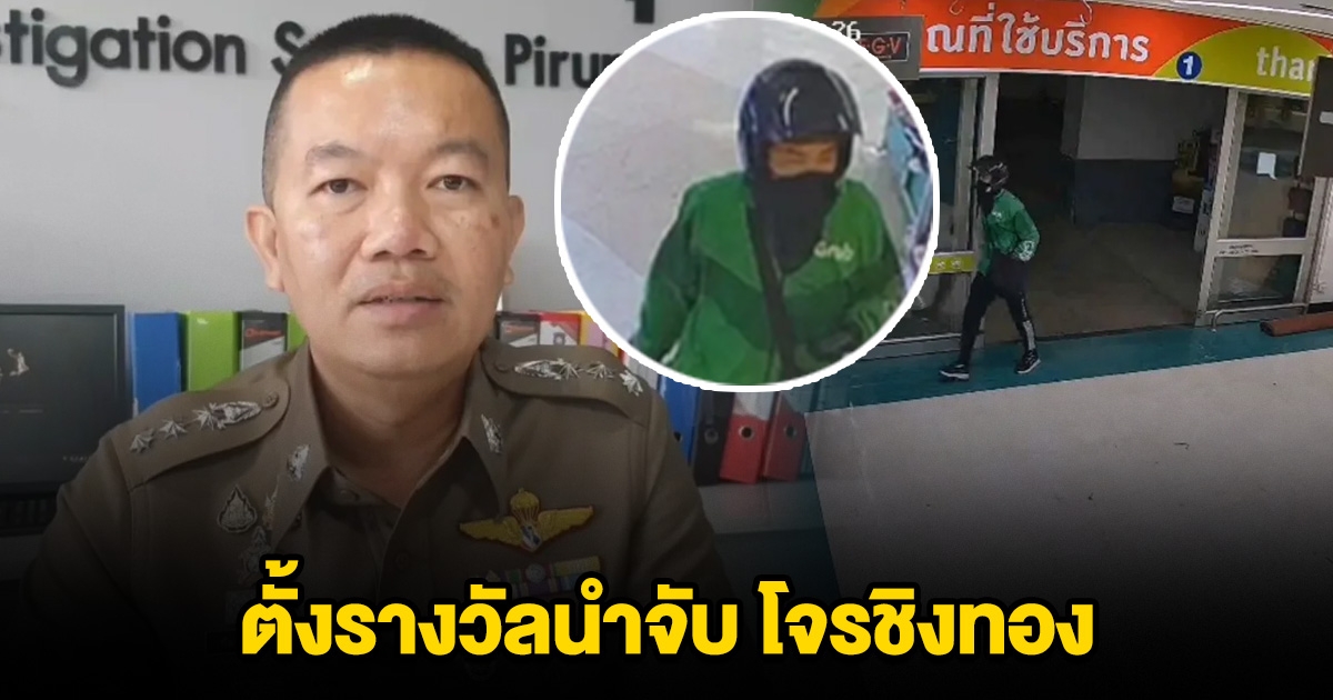 ตั้งรางวัลนำจับ โจรชิงทองเมืองอุดรธานี 18 วันยังไร้วี่แวว