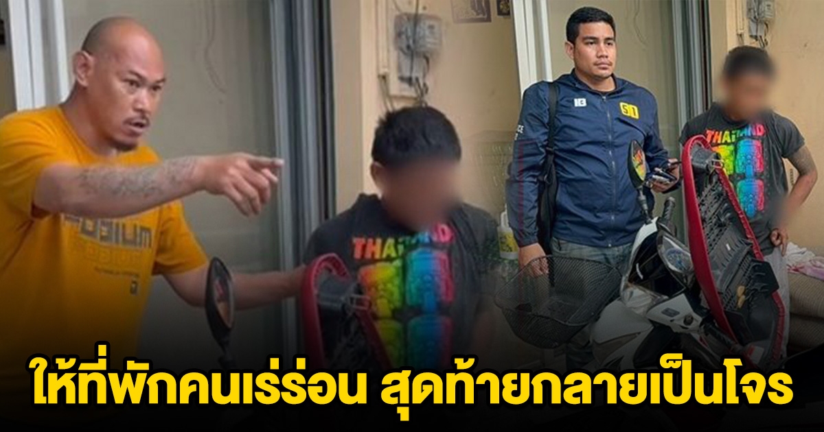 หนุ่มหวิดนอนคุก ให้ที่พักคนเร่ร่อน สุดท้ายกลายเป็นโจร