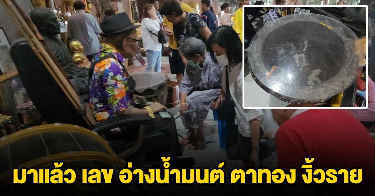 มาแล้ว เลข อ่างน้ำมนต์ ตาทอง งิ้วราย