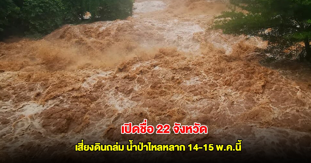 กรมธรณี เปิดชื่อ 22 จังหวัด เสี่ยงดินถล่ม น้ำป่าไหลหลาก 14-15 พ.ค.นี้