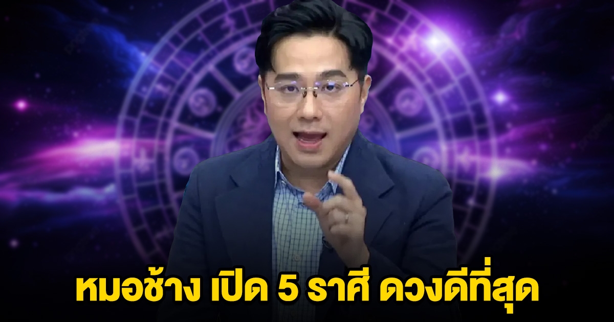 หมอช้าง ทศพร ศรีตุลา เปิด 5 ราศี ดวงดีที่สุด