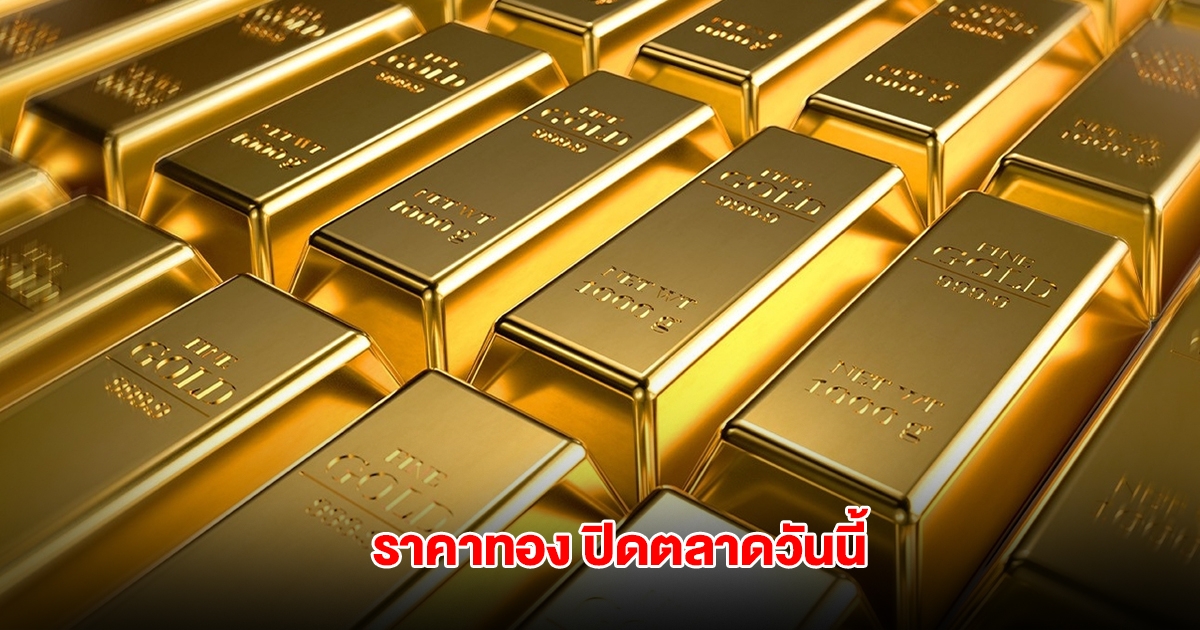 ราคาทอง ปิดตลาดวันนี้ 14 พ.ค. 68