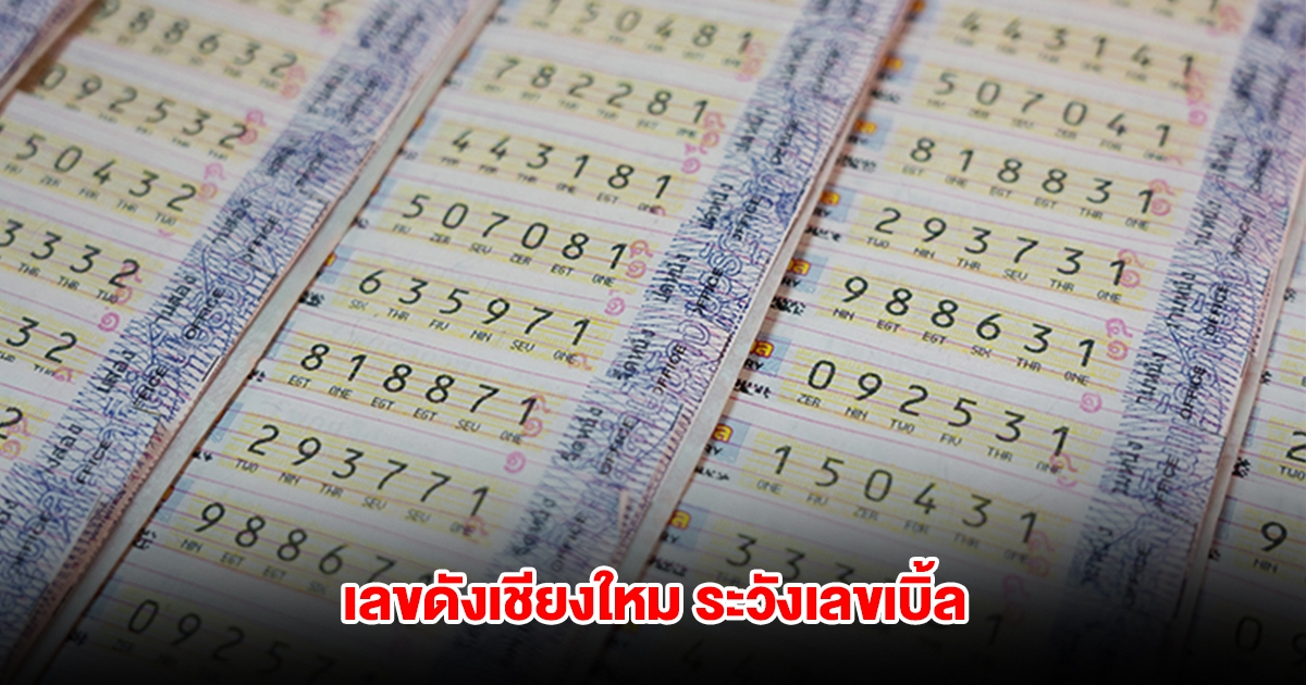 เลขดังเชียงใหม่มาแล้ว ย้ำระวังเลขเบิ้ล