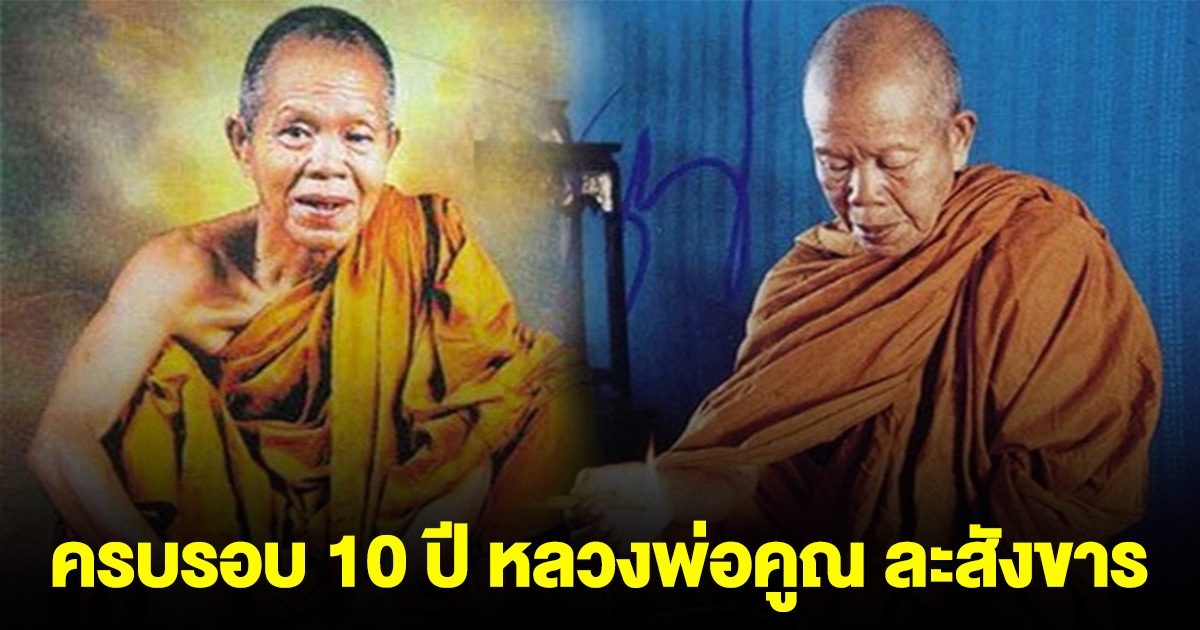 16 พ.ค. 68 ครบรอบ 10 ปี หลวงพ่อคูณ ละสังขาร