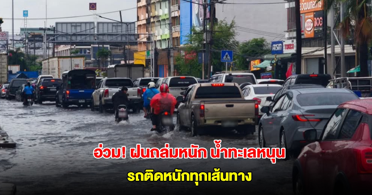มหาชัยอ่วม! ฝนถล่มหนัก น้ำทะเลหนุน ถนนพระราม 2 รถติดหนักทุกเส้นทาง