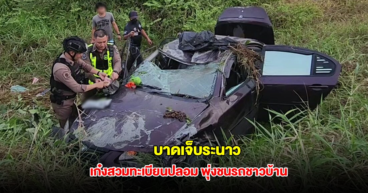 ระทึกทั้งถนน เก๋งสวมทะเบียนปลอมซิ่งหนีตำรวจ พุ่งชนรถชาวบ้านตกข้างทาง บาดเจ็บระนาว