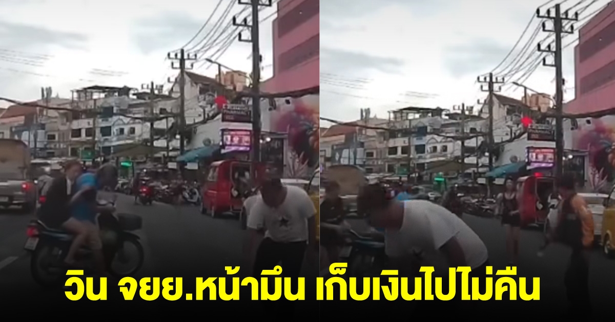 นทท.ต่างชาติ ทำเงินหล่น พลเมืองดีช่วยเก็บคืน แต่วินจยย.เก็บใส่กระเป๋า ทำเป็นมึนไม่รู้ไม่เห็น