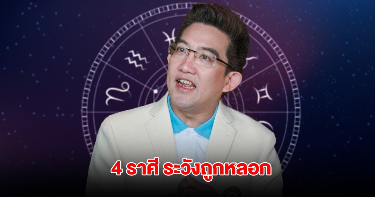 เปิดดวง 4 ราศี ความรักมีปัญหา มือที่สามเข้าแทรก ระวังถูกหลอก