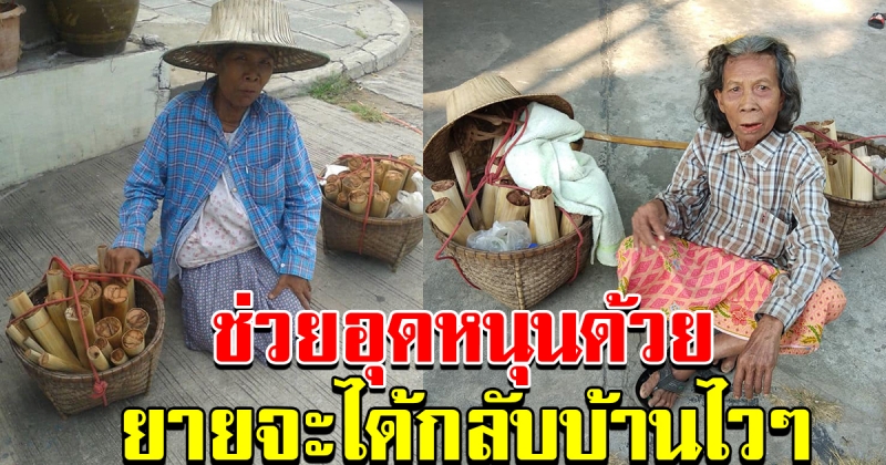 หญิงสูงวัยนั่งขายข้าวหลาม