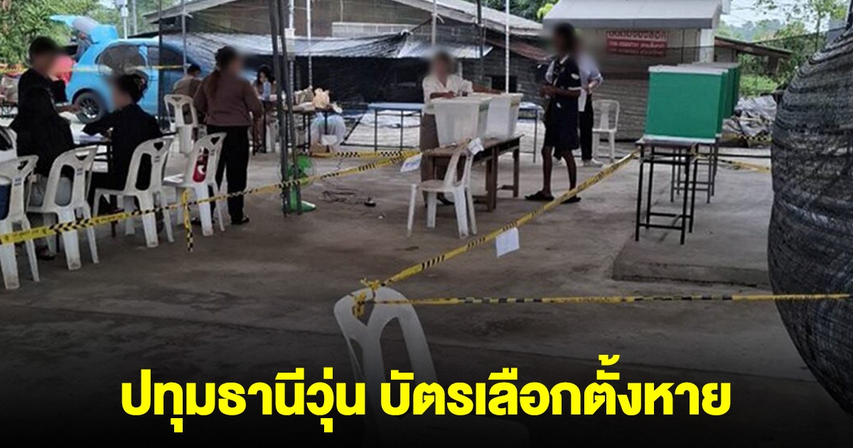 ปทุมธานีวุ่น บัตรเลือกตั้งหาย เกินอีก 56 ใบ ยังรับรองผลไม่ได้