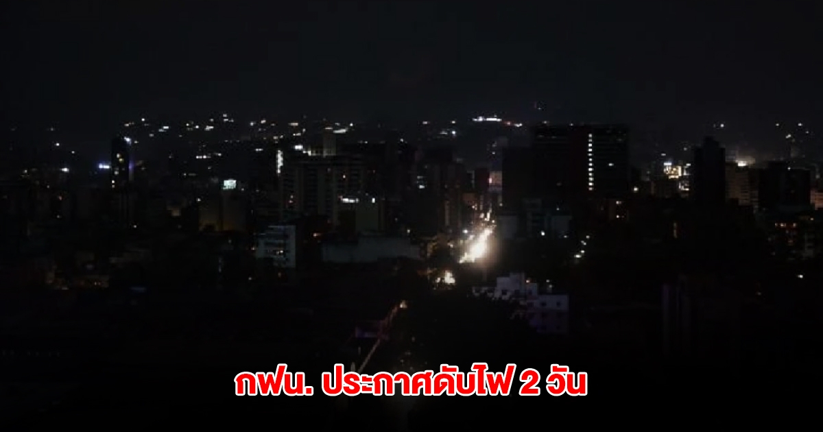 การไฟฟ้านครหลวง ประกาศแจ้งพื้นที่ ดับไฟ วันที่ 15-16 พ.ค.68