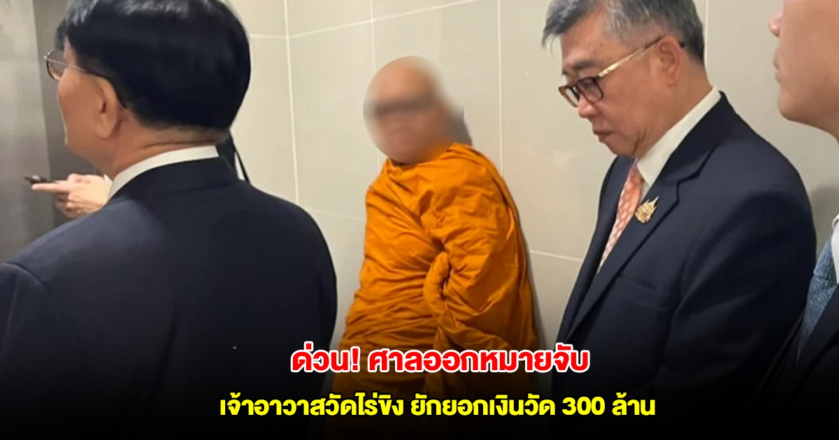 ด่วน! ศาลออกหมายจับ เจ้าอาวาสวัดไร่ขิง ยักยอกเงินวัด 300 ล้าน เล่นบาคาร่าออนไลน์