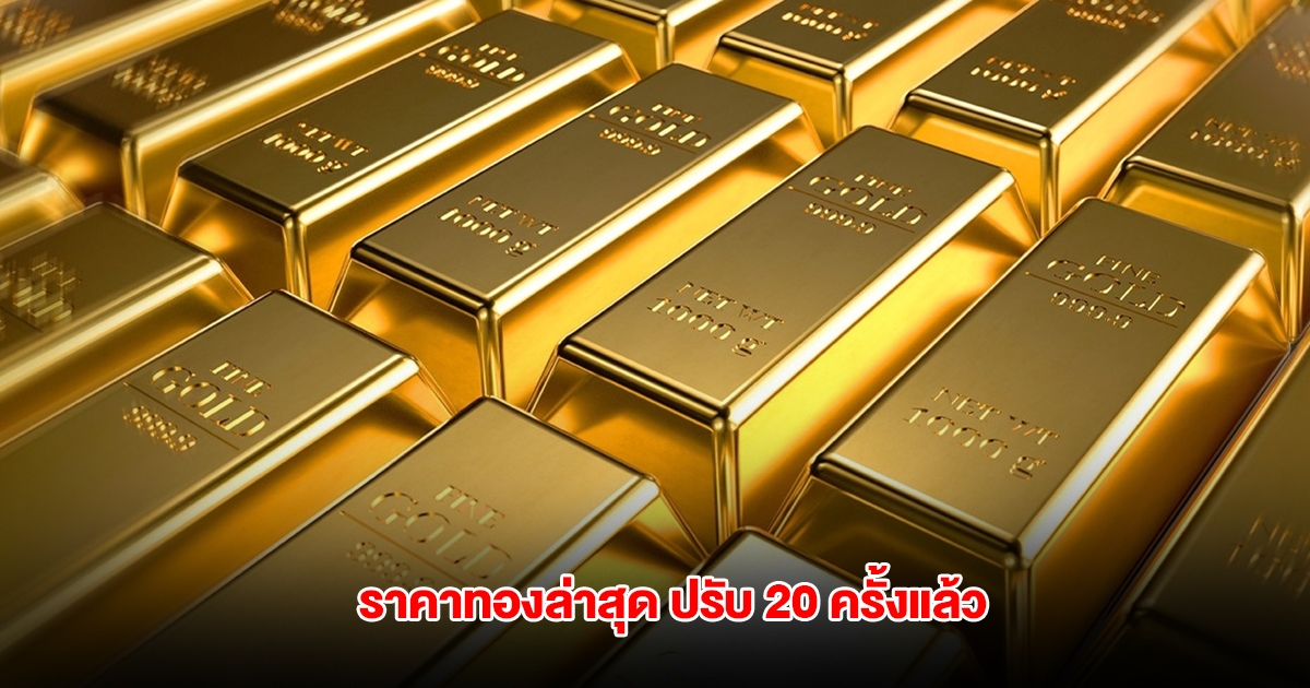 ราคาทองล่าสุด ผันผวนหนัก ปรับ 20 ครั้งแล้ว
