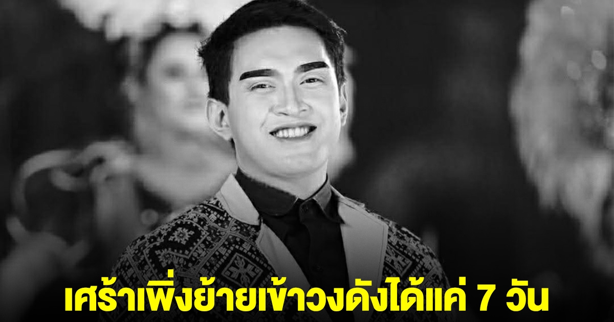เผยประวัติ สไปร์ท ธนัชพงศ์ เสียชีวิตกะทันหัน เศร้าเพิ่งย้ายเข้าวงดังได้แค่ 7 วัน